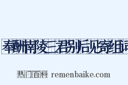 奉酬南陵三君别后见寄组词是什么意思的图片